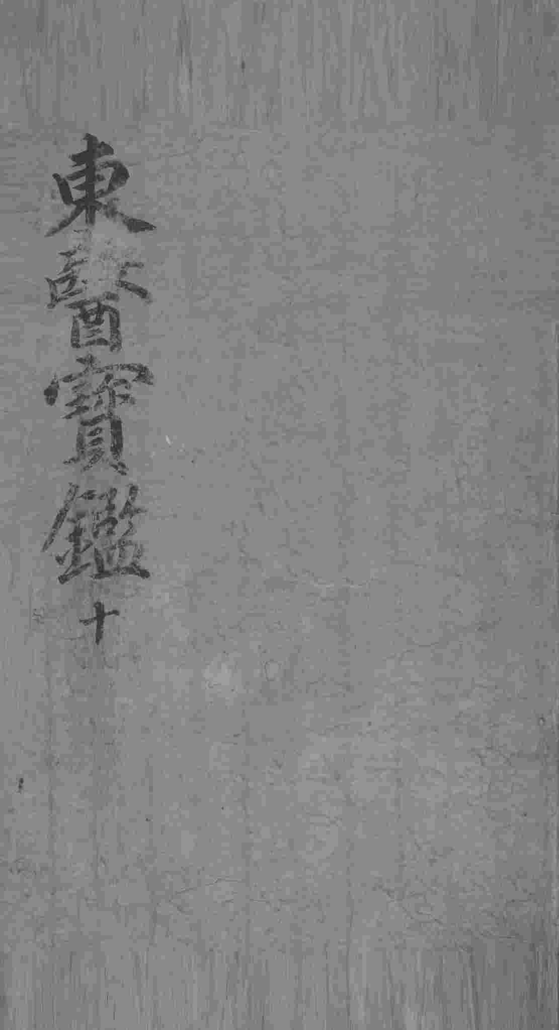 东医宝鉴  10